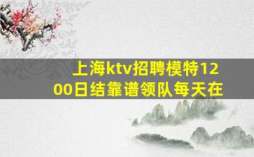 朝阳KTV招聘